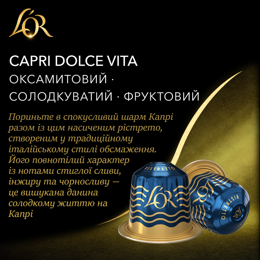 Набір кави в капсулах L'OR Espresso Destinations Capri Dolce Vita 10 шт (100 капсул) 23457697 фото